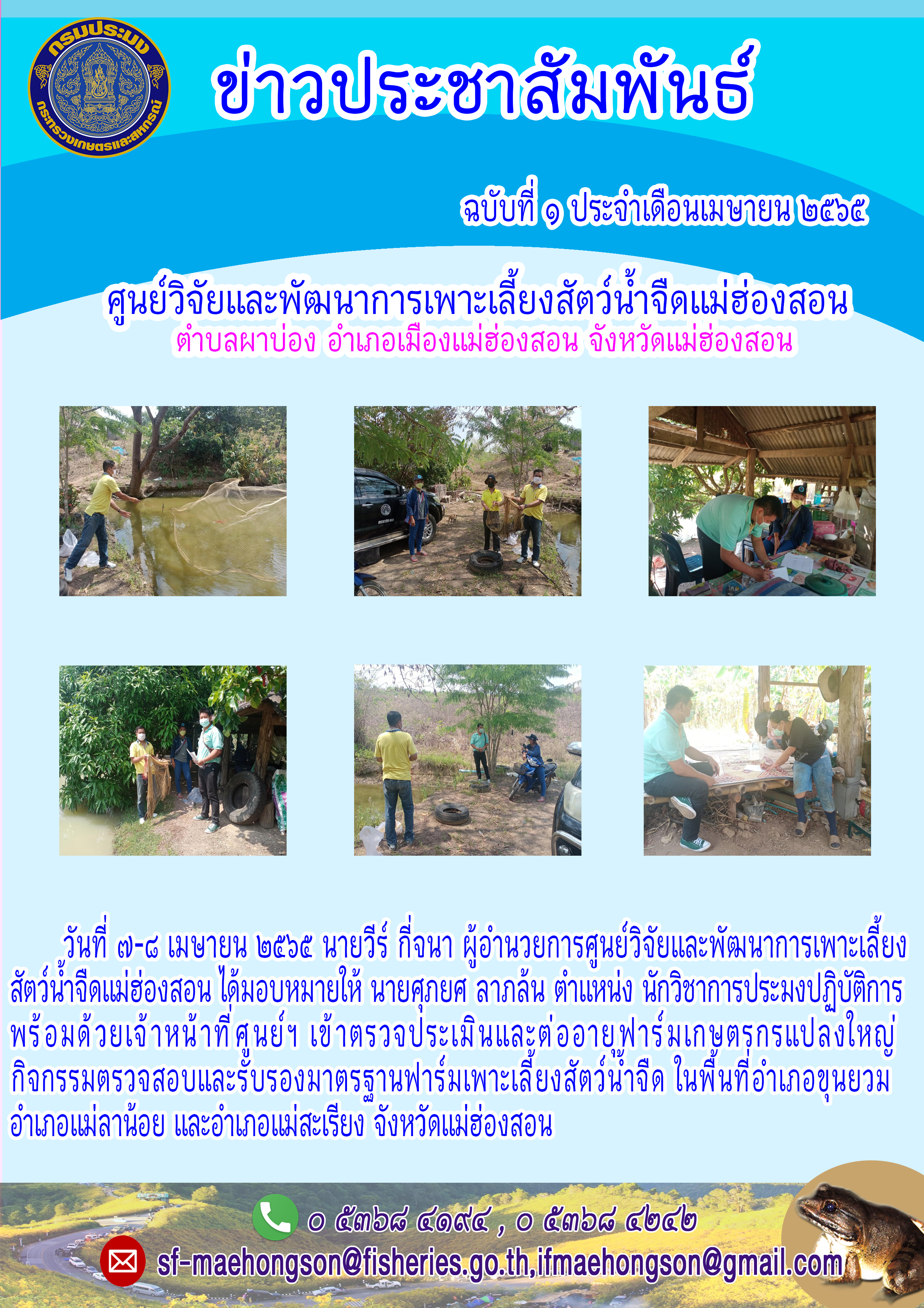 เข้าตรวจประเมินและต่ออายุฟาร์มเกษตรกรแปลงใหญ่กิจกรรมตรวจสอบและรับรองมาตรฐานฟาร์มเพาะเลี้ยงสัตว์น้ำจืด