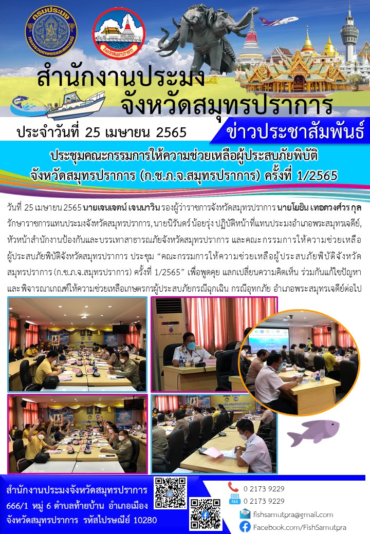 ประชุมคณะกรรมการให้ความช่วยเหลือผู้ประสบภัยพิบัติจังหวัดสมุทรปราการ (ก.ช.ภ.จ.สมุทรปราการ) ครั้งที่ 1/2565..คลิก