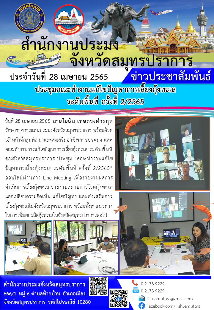 ประชุมคณะทำงานแก้ไขปัญหาการเลี้ยงกุ้งทะเล ระดับพื้นที่ ครั้งที่ 2/2565..คลิก