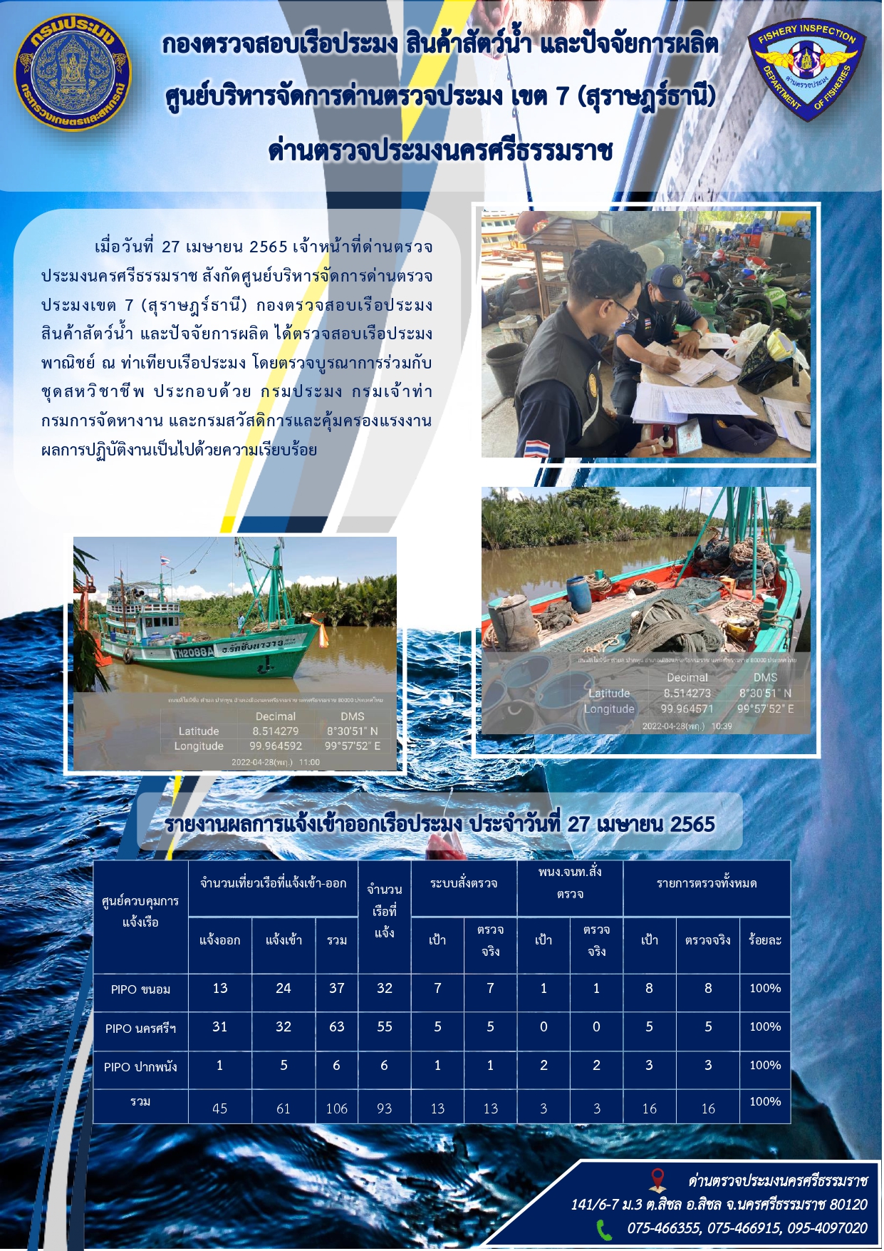 รายงานการปฏิบัติงาน ประจำวันที่ 27 เมษายน 2565..คลิก