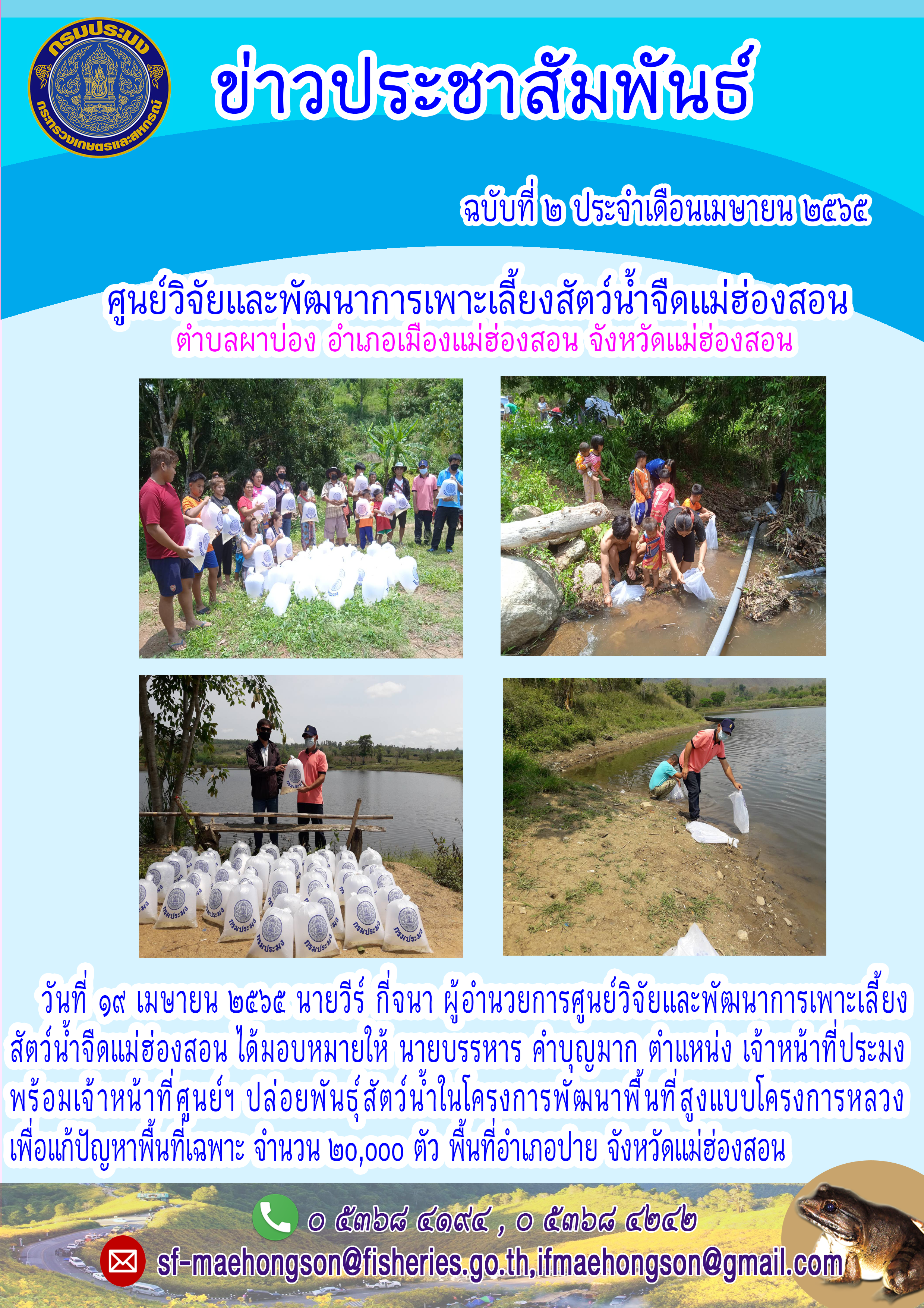 ปล่อยพันธ์ สัตว์น้ำในโครงการพัฒนาพื้นที่สูงแบบโครงการหลวงเพื่อแก้ปัญหาพื้นที่เฉพาะ