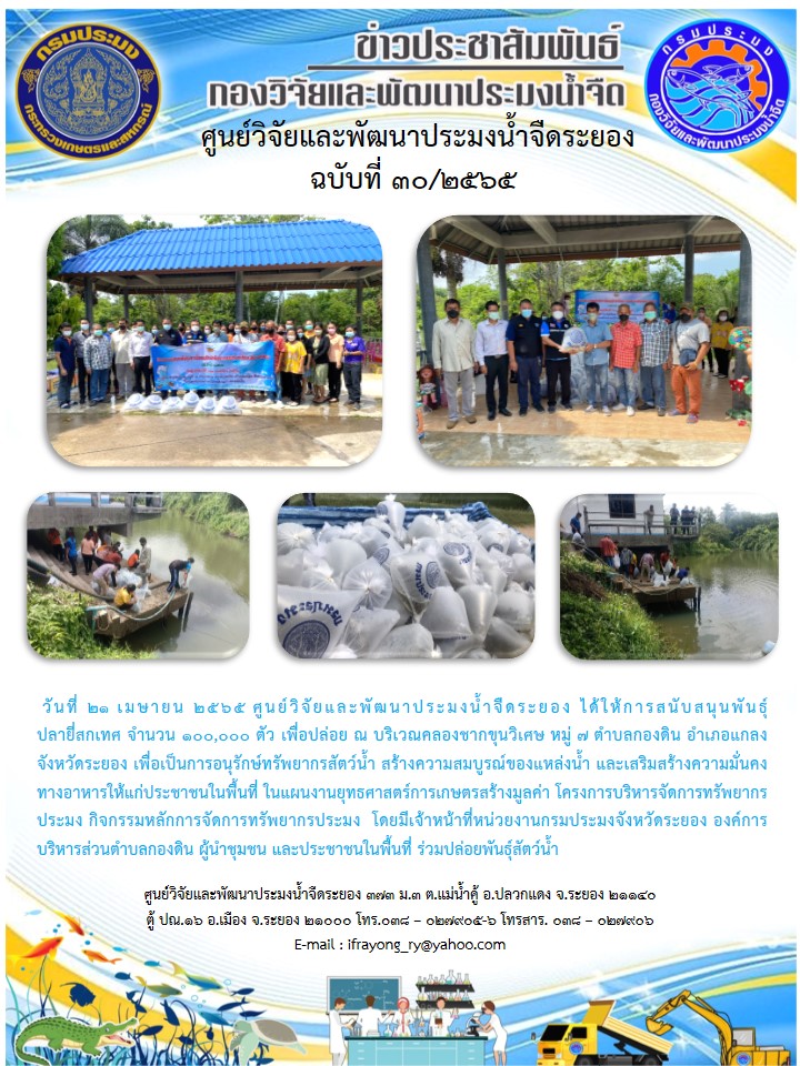 ข่าวประชาสัมพันธ์กิจกรรมฉบับที่ 30/2565..คลิก
