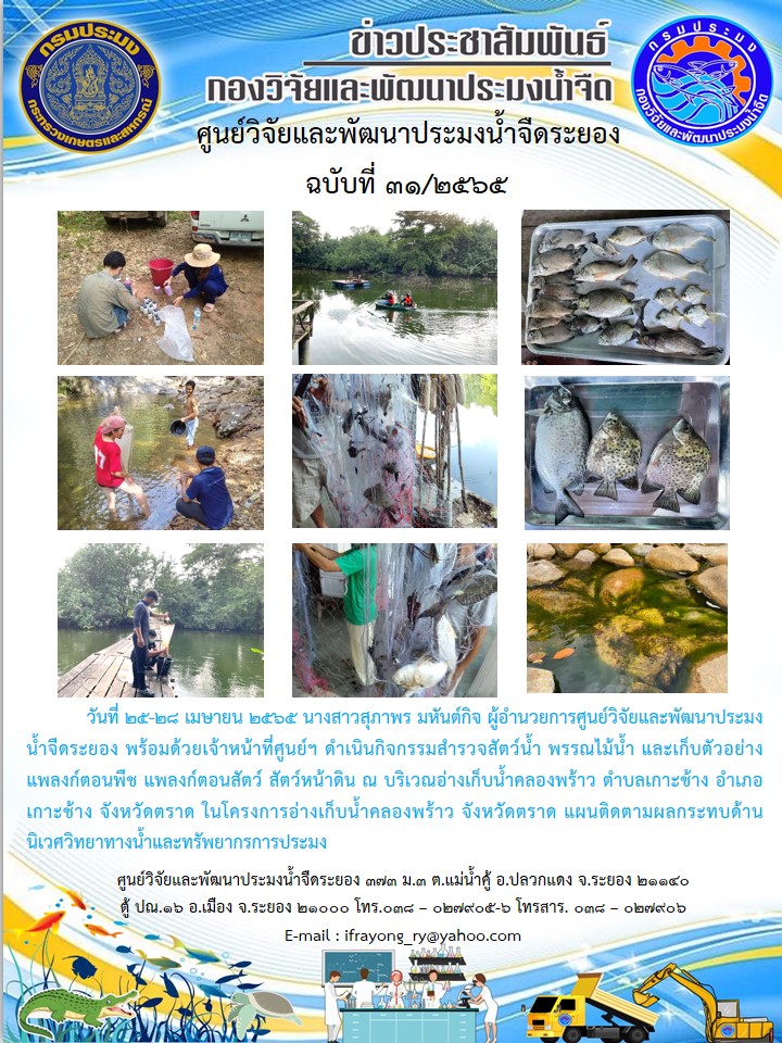 ข่าวประชาสัมพันธ์กิจกรรมฉบับที่ 31/2565..คลิก