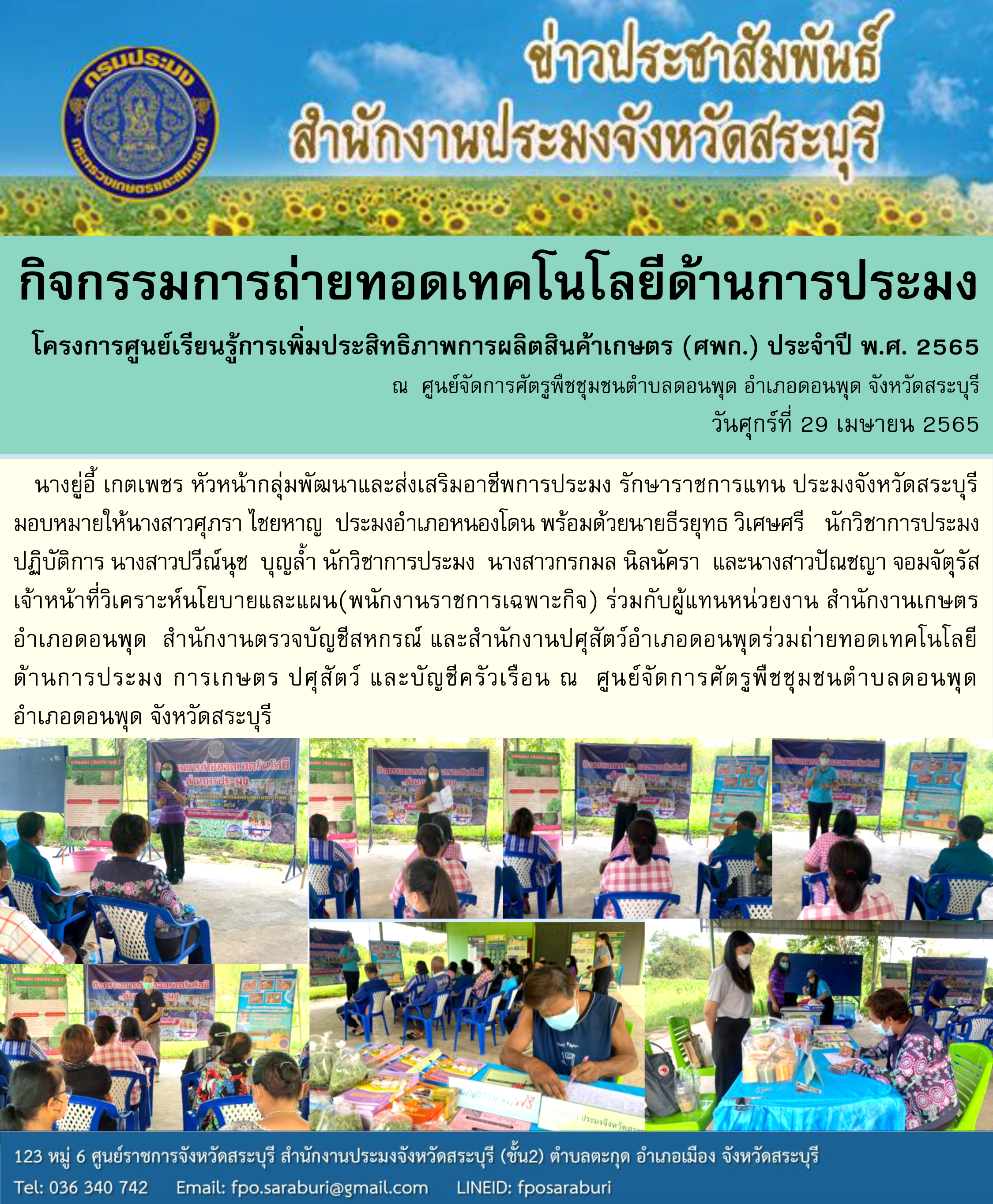 กิจกรรมการถ่ายทอดเทคโนโลยีด้านการประมงโครงการศูนย์เรียนรู้การเพิ่มประสิทธิภาพการผลิตสินค้าเกษตร (ศพก.) ประจำปี พ.ศ. 2565 ณ  ศูนย์จัดการศัตรูพืชชุมชนตำบลดอนพุด อำเภอดอนพุด จังหวัดสระบุรี..คลิก