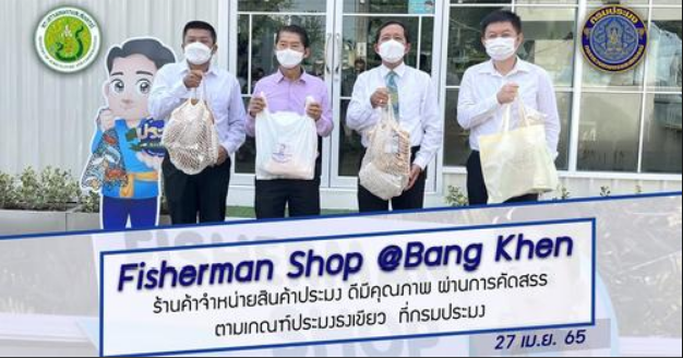 นายเฉลิมชัย สุวรรณรักษ์ อธิบดีกรมประมง และคณะผู้บริหารกรมประมง ให้เกียรติเยี่ยมชม และอุดหนุนผลิตภัณฑ์จากร้าน Fisherman Shop @ Bang Khen