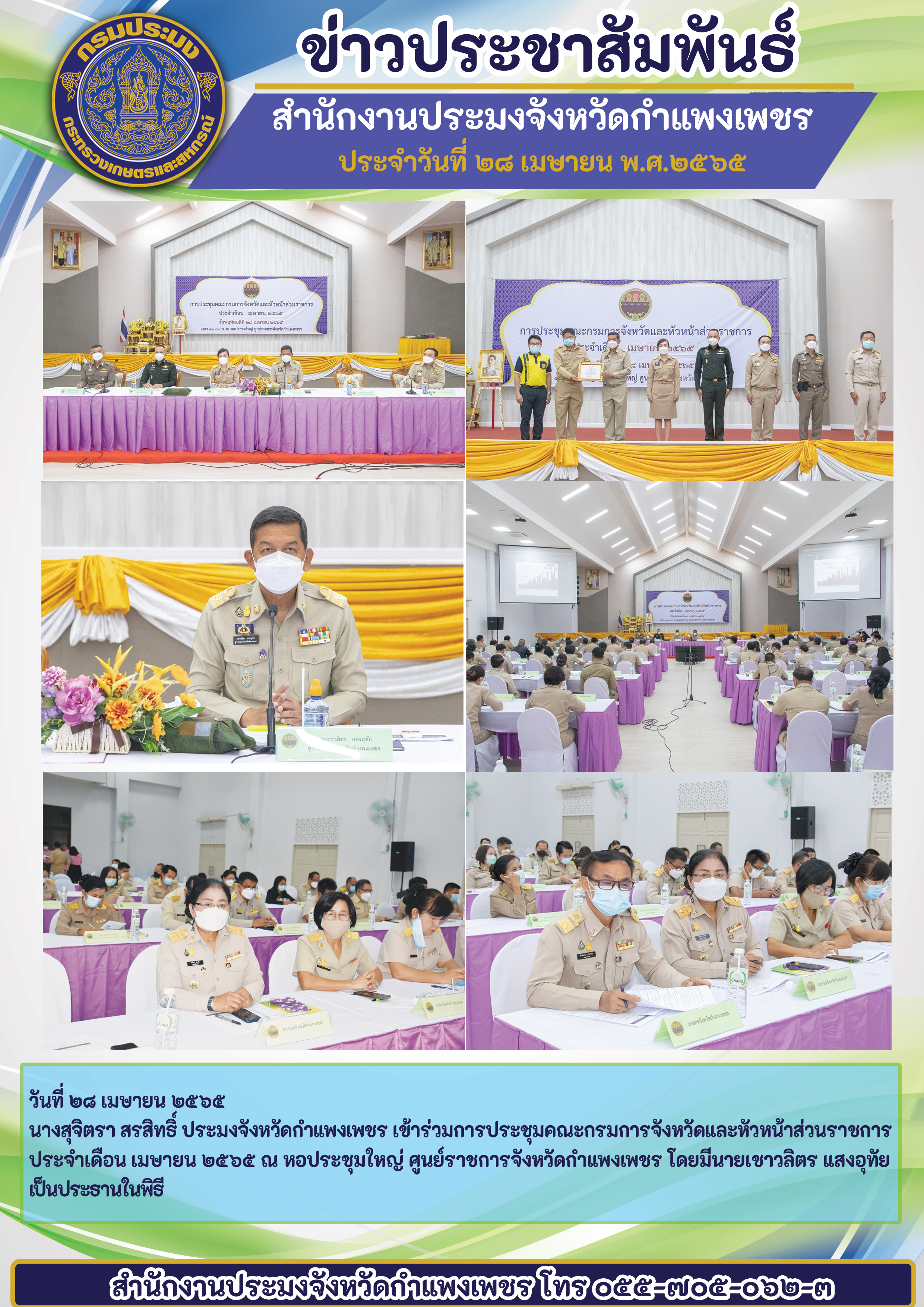 นางสุจิตรา สรสิทธิ์ ประมงจังหวัดกำแพงเพชร เข้าร่วมการประชุมคณะกรมการจังหวัดและหัวหน้าส่วนราชการ ประจำเดือน เมษายน ๒๕๖๕..คลิก