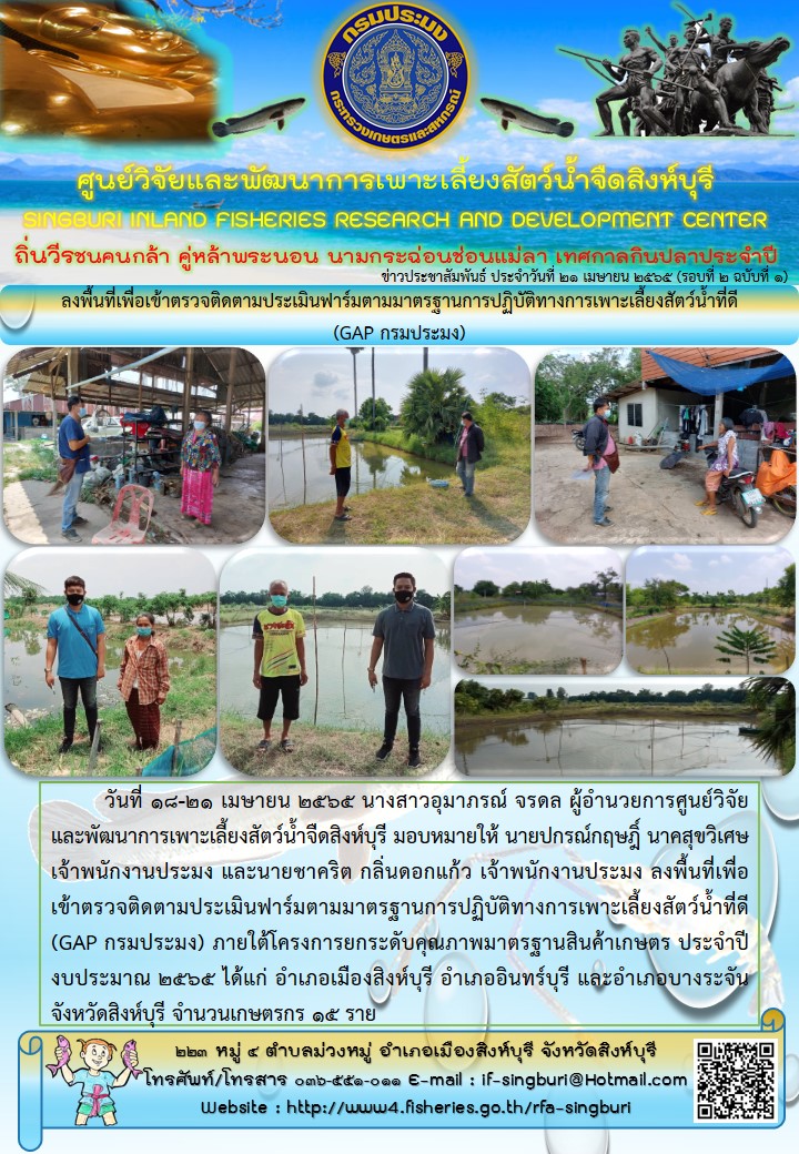 ลงพื้นที่เพื่อเข้าตรวจติดตามประเมินฟาร์มตามมาตรฐานการปฏิบัติทางการเพาะเลี้ยงสัตว์น้ำที่ดี  (GAP กรมประมง)..คลิก