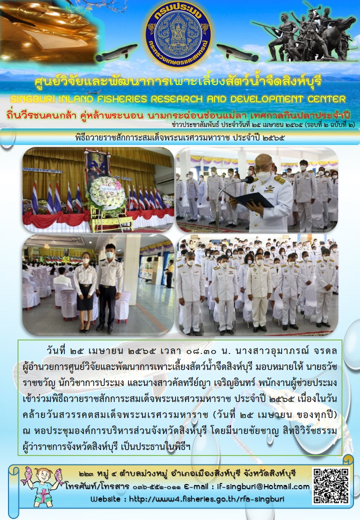 พิธีถวายราชสักการะสมเด็จพระนเรศวรมหาราช ประจำปี 2565..คลิก