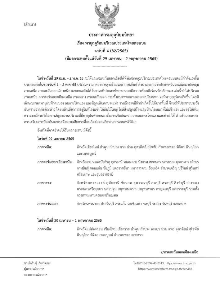 (ประกาศ) พายุฤดูร้อนบริเวณประเทศไทยตอนบน ฉบับที่ 4 (82/2565)..คลิก