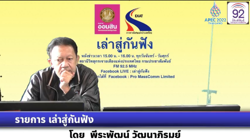 เชิญร่วมติดตามชม การให้สัมภาษณ์สดทางโทรศัพท์