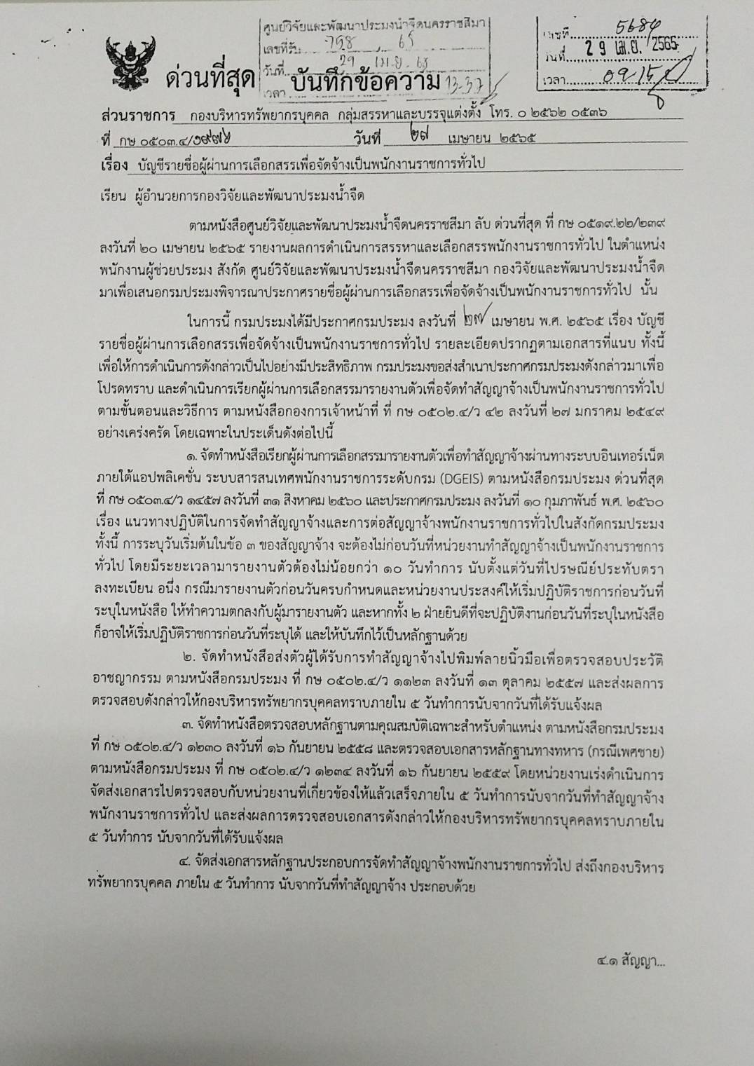 ประกาศกรมประมง เรื่อง บัญชีรายชื่อผู้ผ่านการเลือกสรรเพื่อจัดจ้างเป็นพนักงานราชการทั่วไป..คลิก