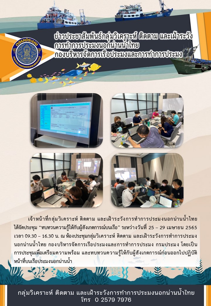 การทบทวนความรู้ให้กับผู้สังเกตการณ์บนเรือ..คลิก