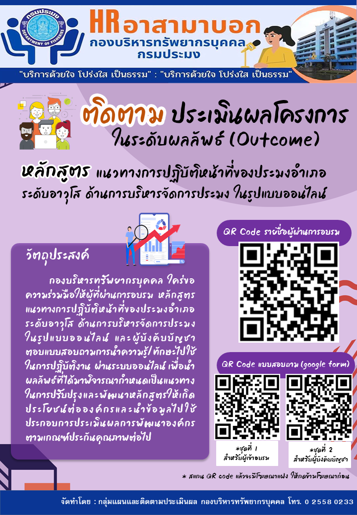 ติดตามประเมินผลโครงการ ในระดับผลลัพธ์ (Outcome) หลักสูตร แนวทางการปฏิบัติหน้าที่ของประมงอำเภอระดับอาวุโส ด้านการบริหารจัดการประมง ในรูปแบบออนไลน์