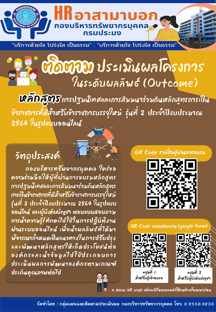 ติดตามประเมินผลโครงการ ในระดับผลลัพธ์ (Outcome) หลักสูตร การปฐมนิเทศและการสัมมนาร่วมกันหลักสูตรข้าราชการที่ดีสำหรับข้าราชการบรรจุใหม่ รุ่นที่ 2 ประจำปีงบประมาณ 2564 ในรูปแบบออนไลน์