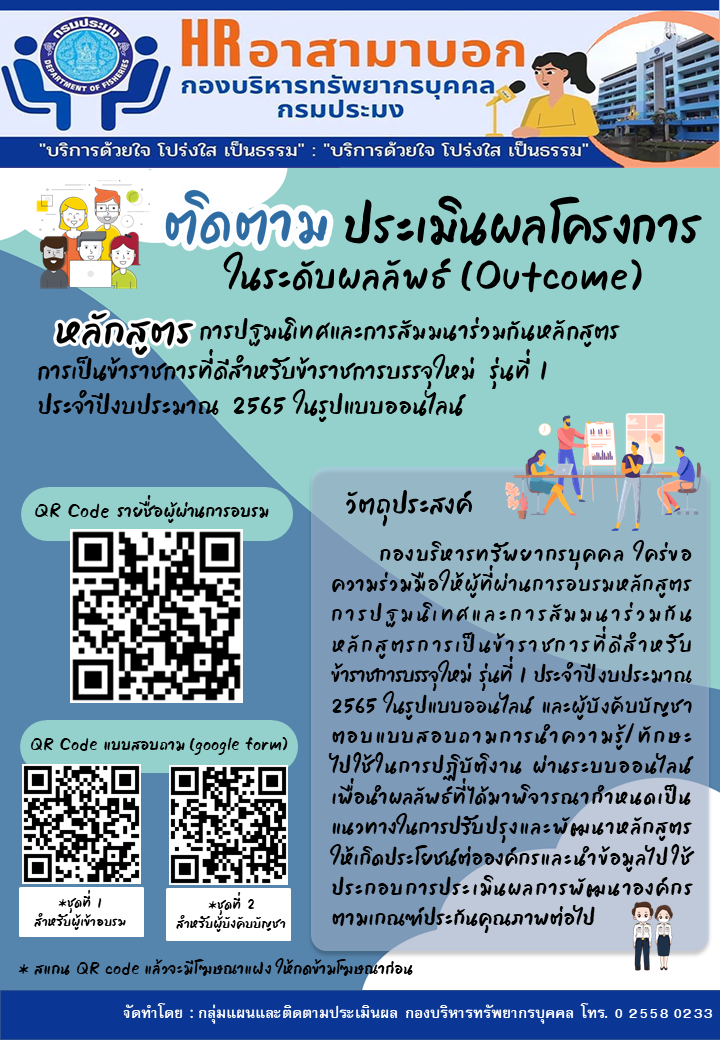 ติดตามประเมินผลโครงการ ในระดับผลลัพธ์ (Outcome) หลักสูตร การปฐมนิเทศและการสัมมนาร่วมกันหลักสูตรข้าราชการที่ดีสำหรับข้าราชการบรรจุใหม่ รุ่นที่ 1 ประจำปีงบประมาณ 2565 ในรูปแบบออนไลน์