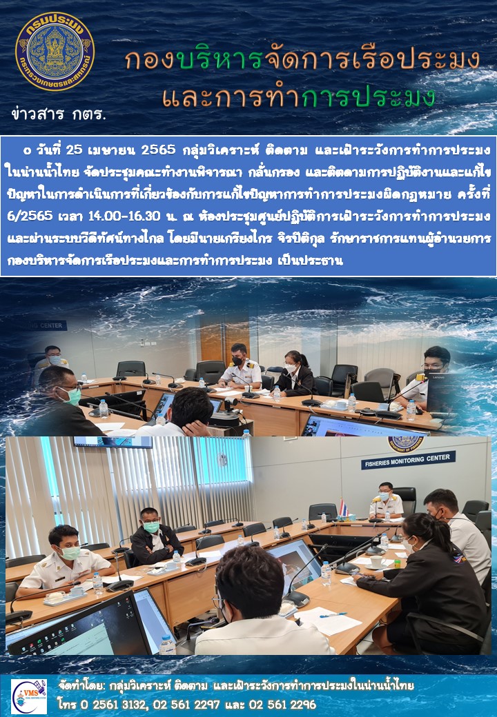 ประชุมคณะทำงานพิจารณา กลั่นกรอง และติตดามการปฏิบัติงานและแก้ไขปัญหาในการดำเนินการที่เกี่ยวข้องกับการแก้ไขปัญหาการทำการประมงผิดกฎหมาย ครั้งที่ 6/2565