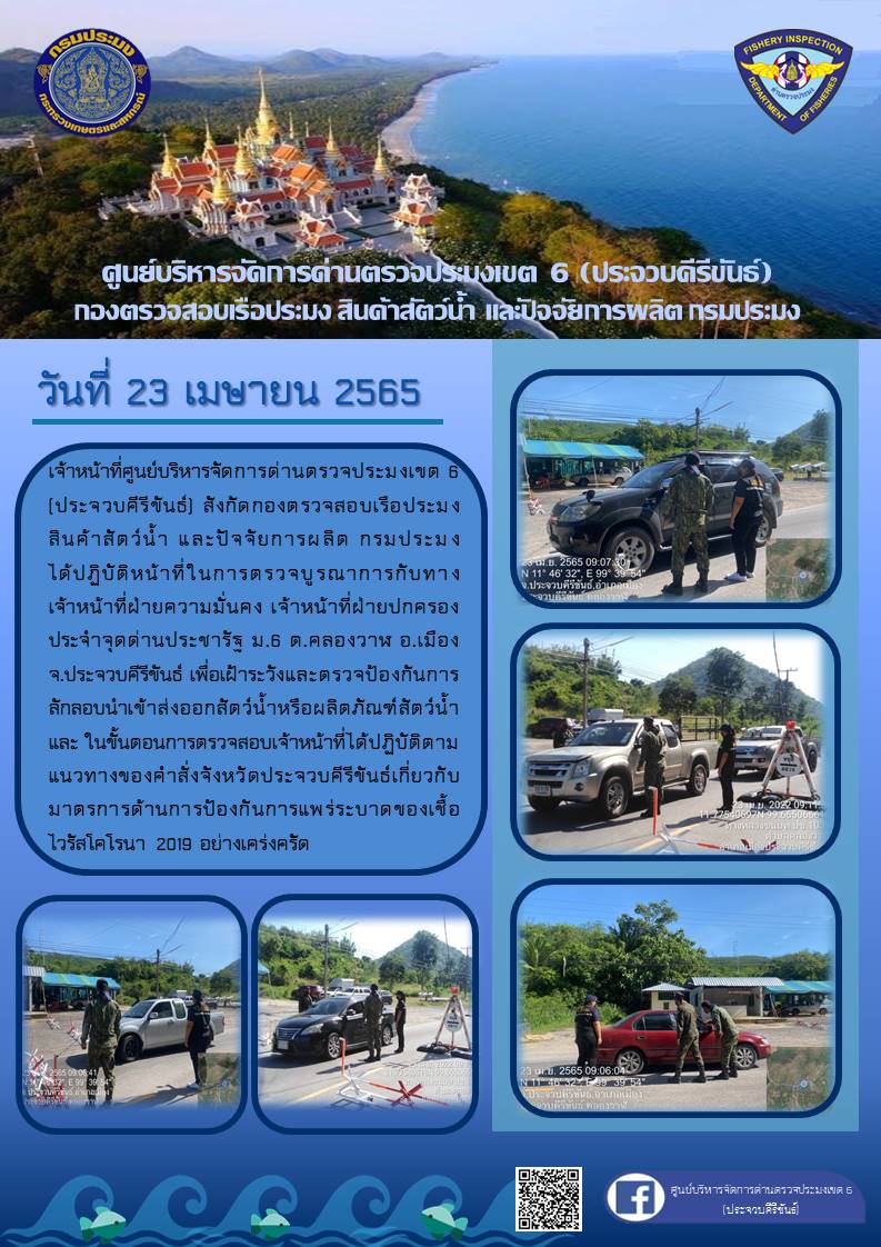 ตรวจป้องกันการลักลอบนำเข้าส่งออกสัตว์น้ำหรือผลิตภัณฑ์สัตว์น้ำ