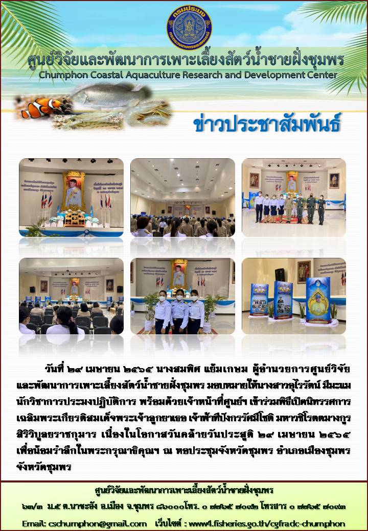 กิจกรรมเฉลิมพระเกียรติสมเด็จพระเจ้าลูกยาเธอ เจ้าฟ้าทีปังกรรัศมีโชติ มหาวชิโรตตมางกูร สิริวิบูลยราชกุมาร เนื่องในโอกาสวันคล้ายวันประสูติ 29 เมษายน 2565..คลิก