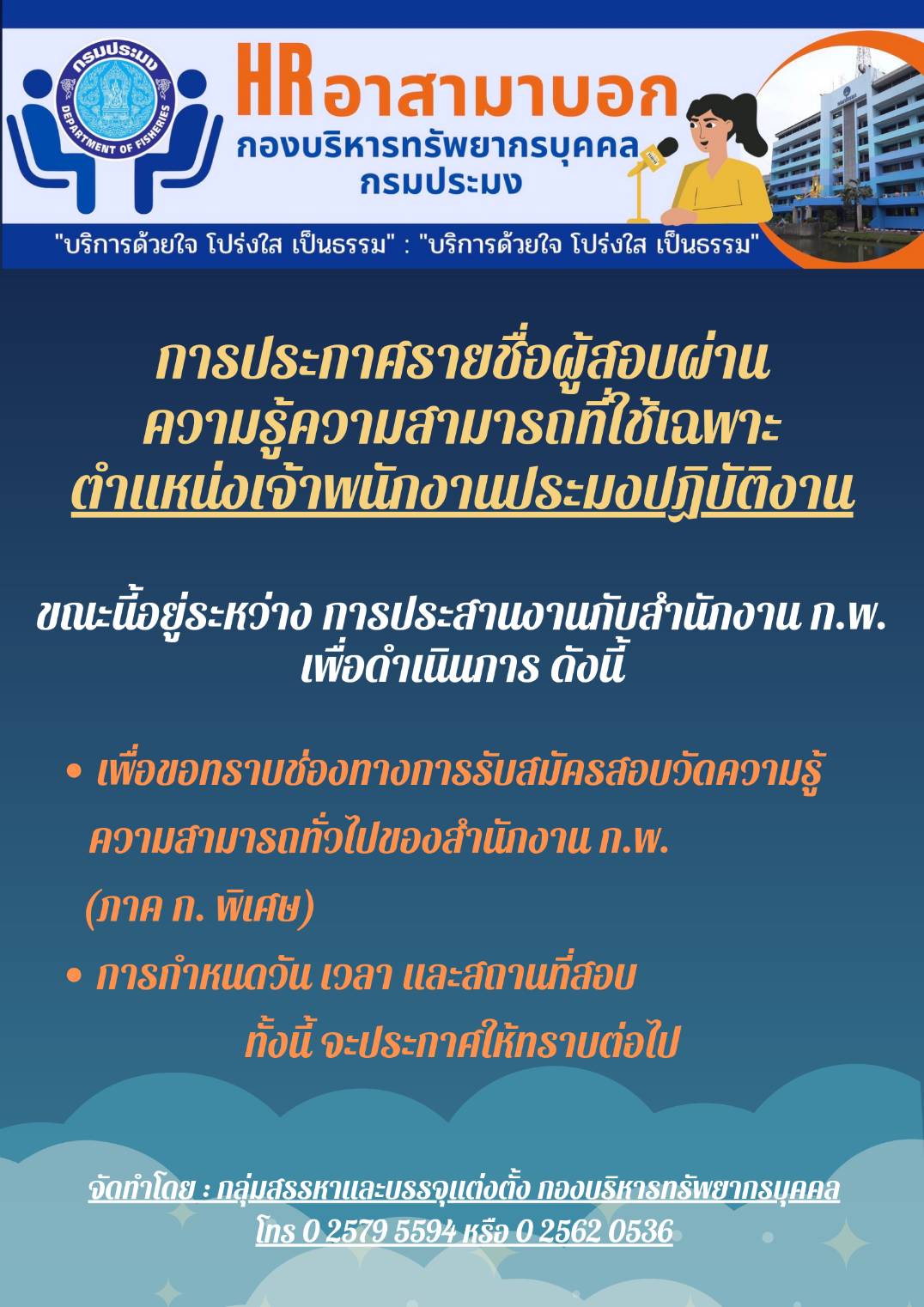 การประกาศรายชื่อผู้สอบผ่านความรู้ความสามารถที่ใช้เฉพาะ ตำแหน่งเจ้าพนักงานประมงปฏิบัติงาน..คลิก
