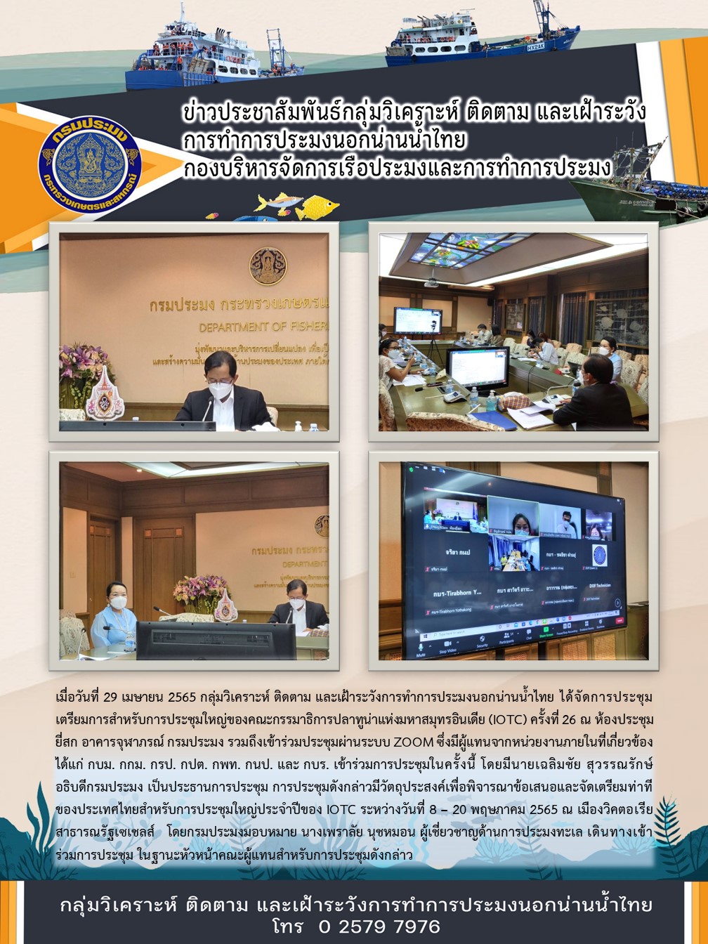 กลุ่มวิเคราะห์ ติดตาม และเฝ้าระวังการทำการประมงนอกน่านน้ำไทย ได้จัดการประชุมเตรียมการสำหรับการประชุมใหญ่ของคณะกรรมาธิการปลาทูน่าแห่งมหาสมุทรอินเดีย (IOTC) ครั้งที่ 26..คลิก