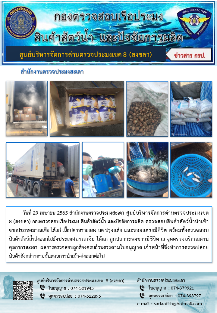 ประชาสัมพันธ์การปฏิบัติงาน วันที่ 29 เมษายน 2565 สำนักงานตรวจประมงสะเดา..คลิก