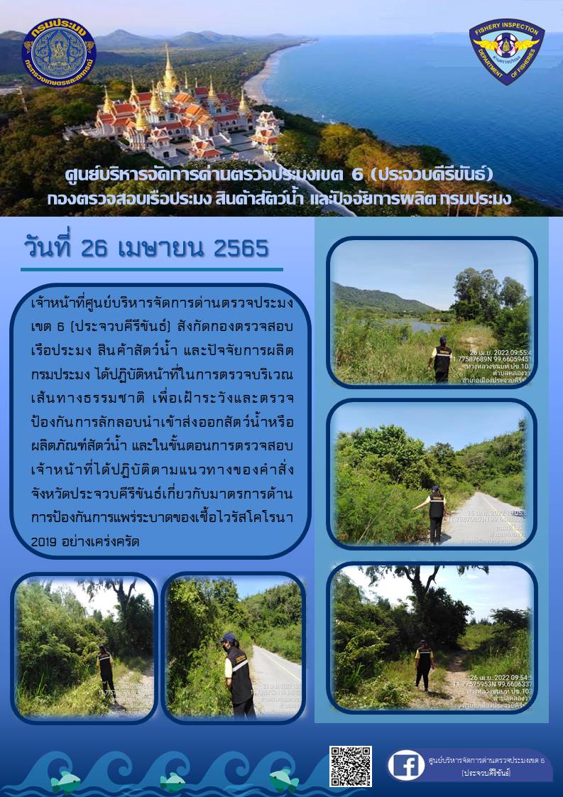 ตรวจป้องกันการลักลอบนำเข้าส่งออกสัตว์น้ำหรือผลิตภัณฑ์สัตว์น้ำ