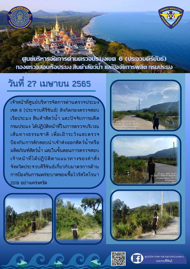 ตรวจป้องกันการลักลอบนำเข้าส่งออกสัตว์น้ำหรือผลิตภัณฑ์สัตว์น้ำ