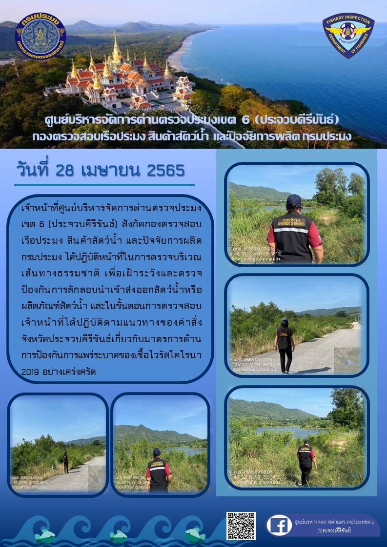 ตรวจป้องกันการลักลอบนำเข้าส่งออกสัตว์น้ำหรือผลิตภัณฑ์สัตว์น้ำ