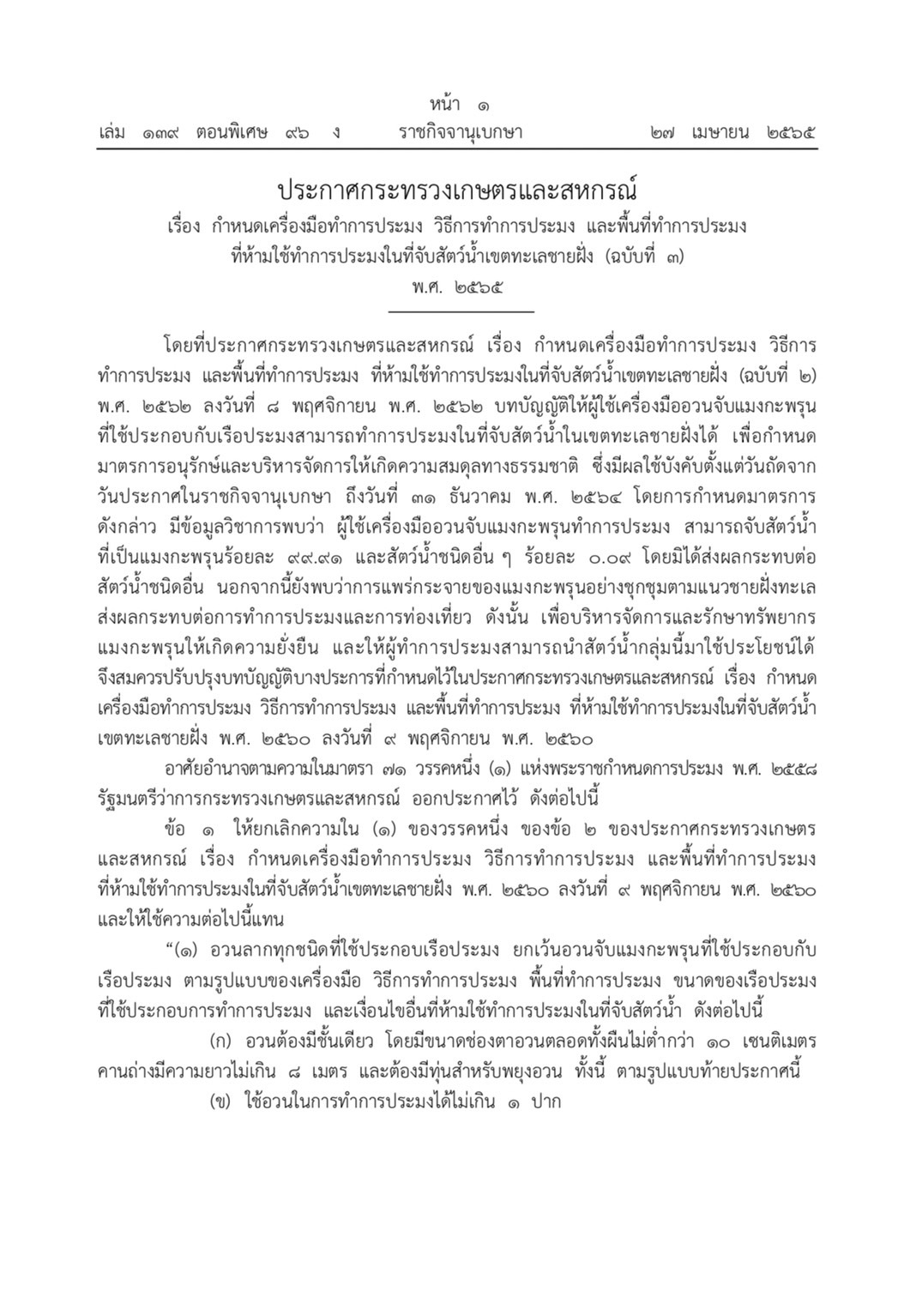 ประชาสัมพันธ์ ประกาศกระทรวงเกษตรและสหกรณ์ เรื่องกำหนดเครื่องมือทำการประมงวิธีการทำการประมงและพื้นที่ทำการประมง ที่ห้ามใช้ทำการประมงในที่จับสัตว์น้ำเขตทะเลชายฝั่ง (ฉบับที่ 3) พ.ศ. 2565