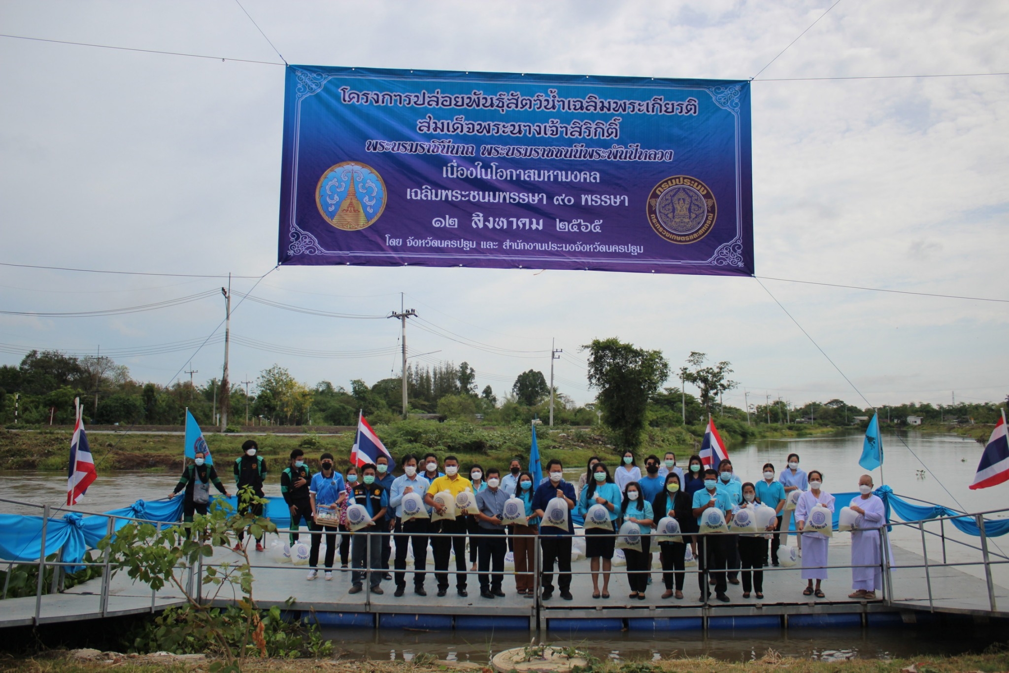 พิธีปล่อยพันธุ์สัตว์น้ำเพื่อเฉลิมพระเกียรติสมเด็จพระนางเจ้าสิริกิติ์ พระบรมราชชนนีพระพันปีหลวง เนื่องในมหามงคลเฉลิมพระเกียรติพระชนมพรรษา90 พรรษา 12 สิงหาคม 2565..คลิก