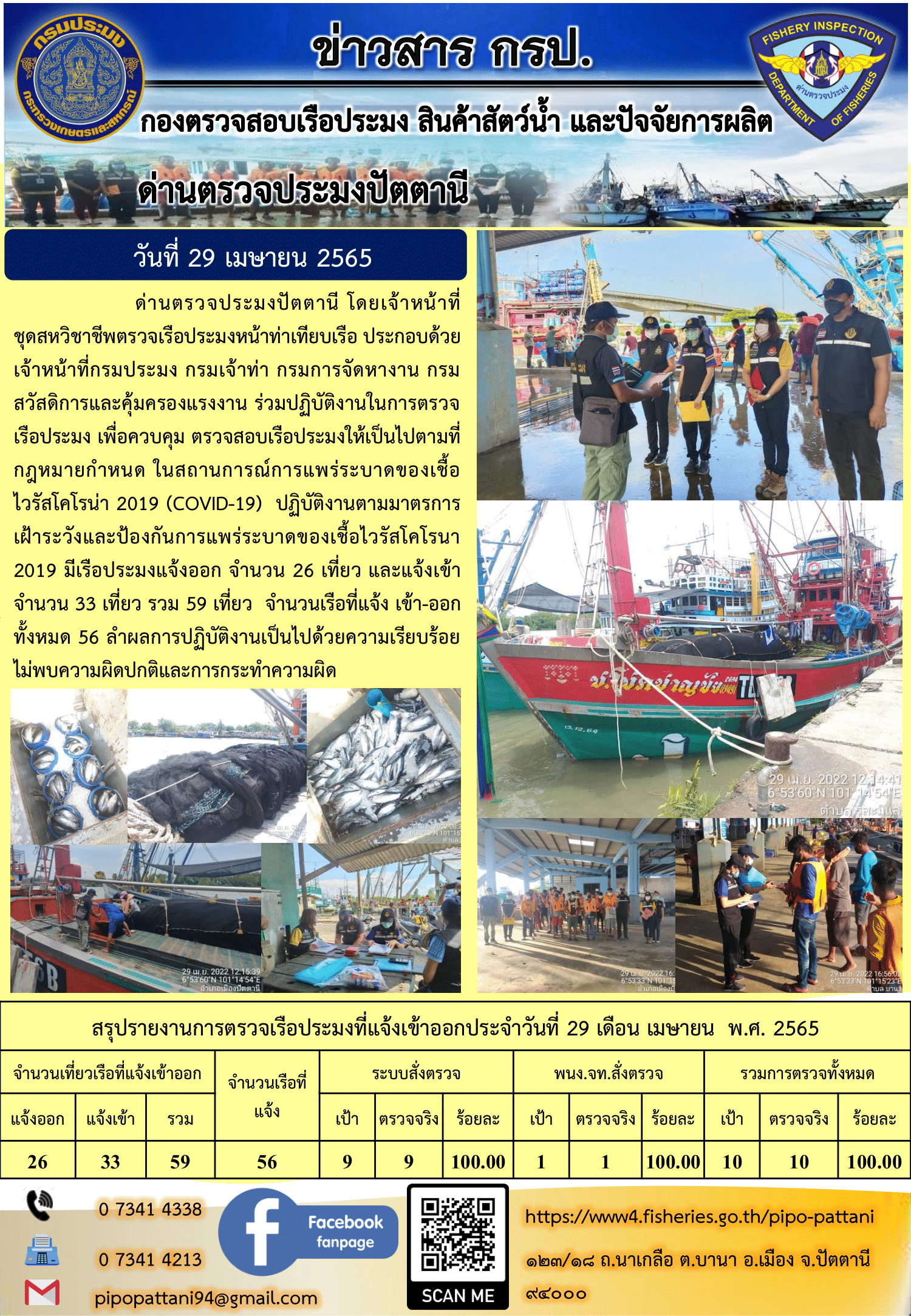 ข่าวสารการปฏิบัติงาน ด่านตรวจประมงปัตตานี 29 เม.ย 65..คลิก