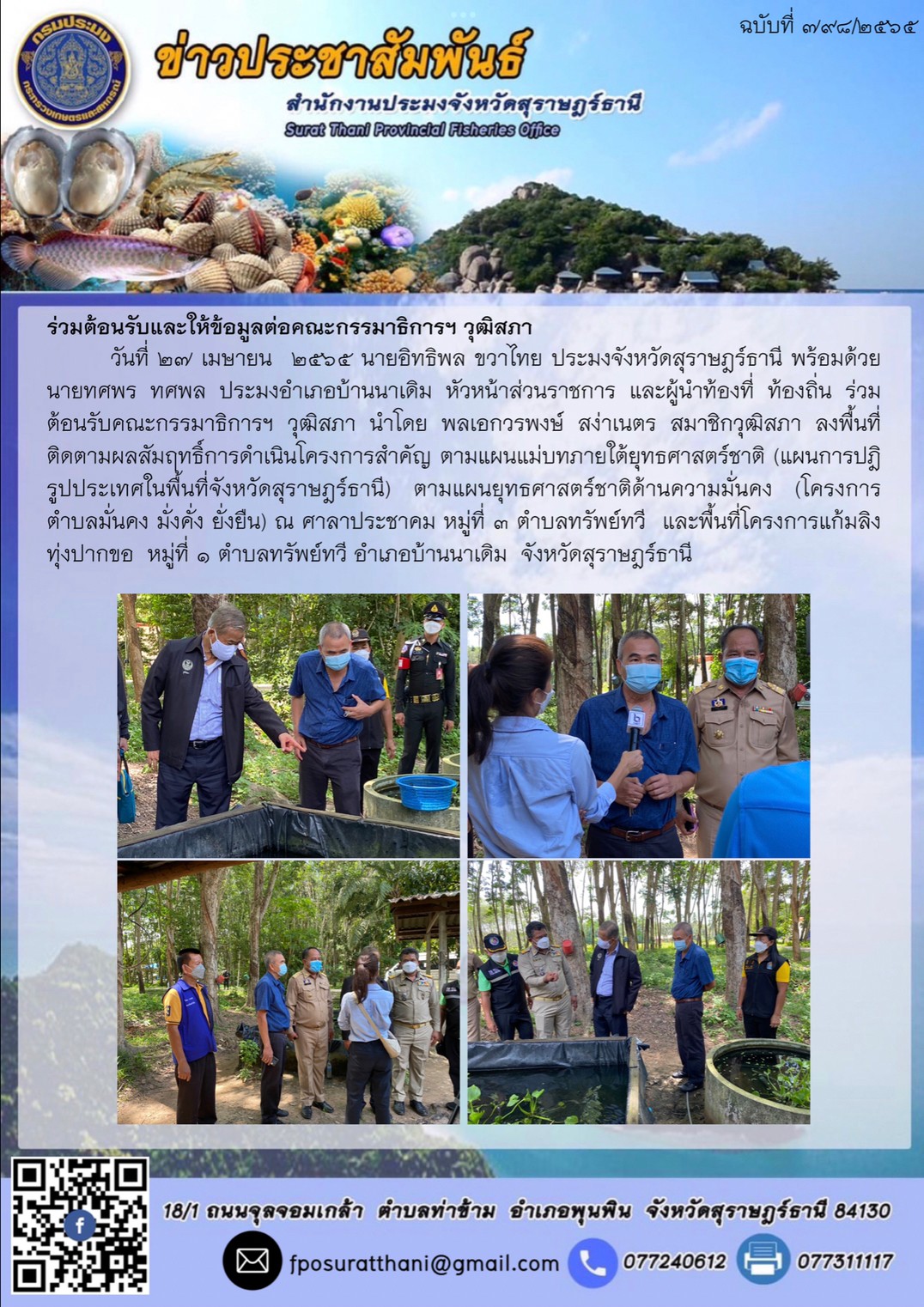 ร่วมต้อนรับและให้ข้อมูลต่อคณะกรรมาธิการฯ วุฒิสภา