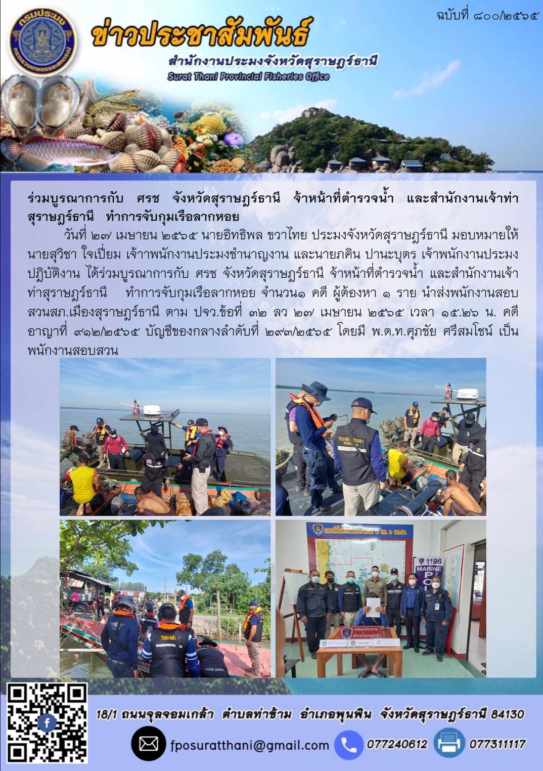 ร่วมบูรณาการกับ ศรช จังหวัดสุราษฎร์ธานี จ้าหน้าที่ตำรวจน้ำ และสำนักงานเจ้าท่าสุราษฎร์ธานี   ทำการจับกุมเรือลากหอย