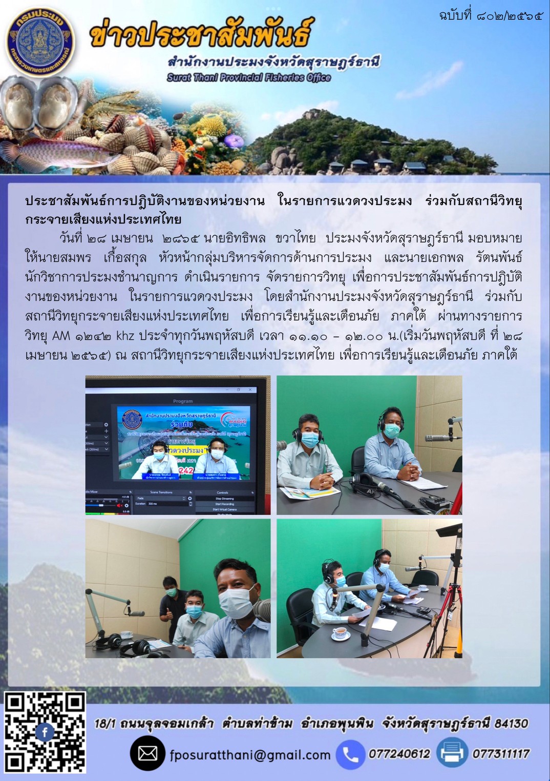 ประชาสัมพันธ์การปฎิบัติงานของหน่วยงาน ในรายการแวดวงประมง ร่วมกับสถานีวิทยุกระจายเสียงแห่งประเทศไทย