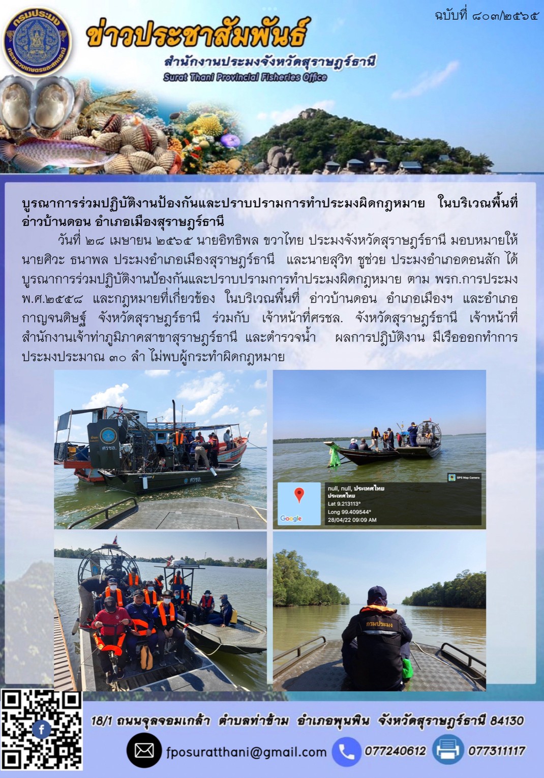 บูรณาการร่วมปฏิบัติงานป้องกันและปราบปรามการทำประมงผิดกฎหมาย ในบริเวณพื้นที่ อ่าวบ้านดอน อำเภอเมืองสุราษฎร์ธานี