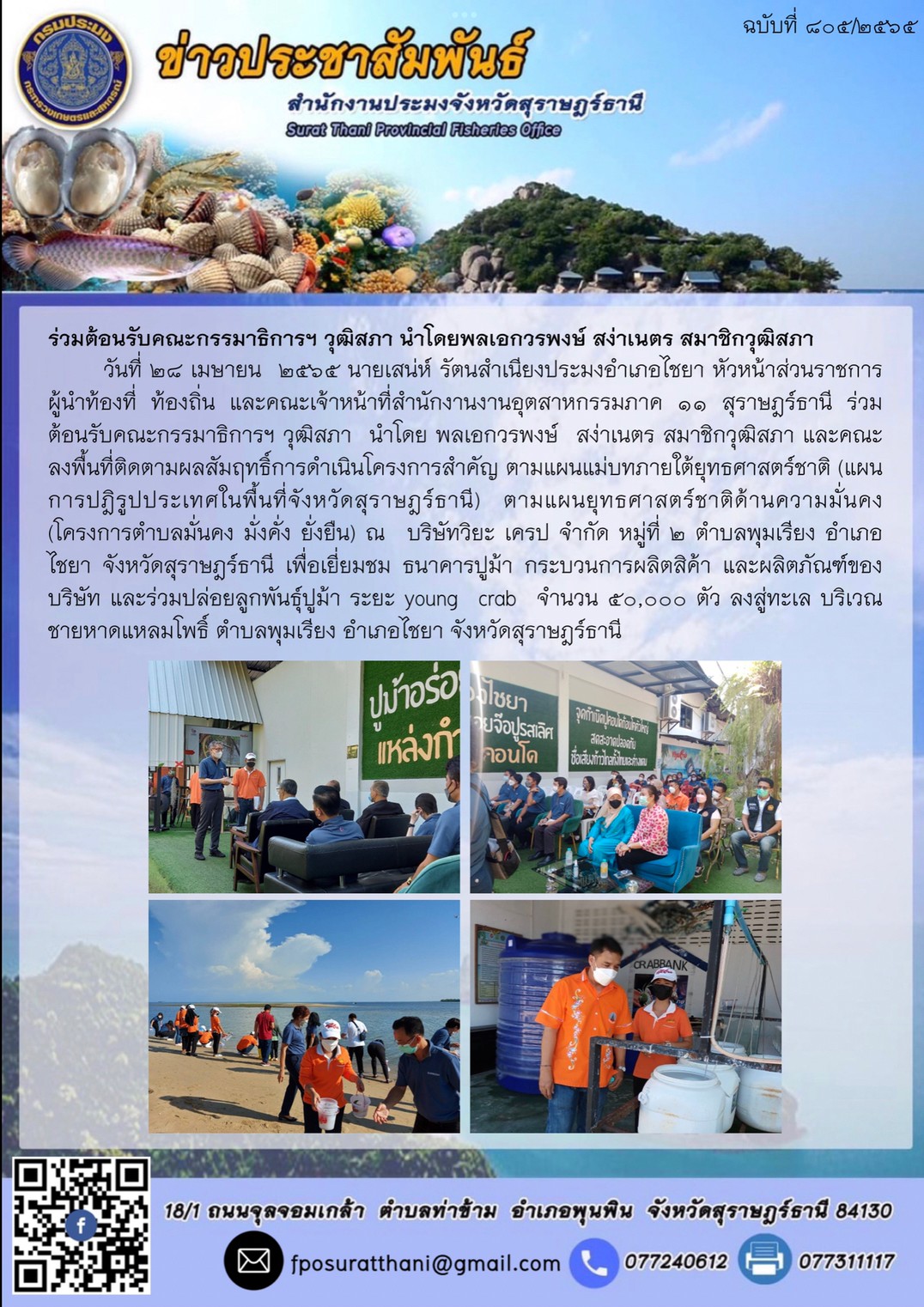 ร่วมต้อนรับคณะกรรมาธิการฯ วุฒิสภา นำโดยพลเอกวรพงษ์ สง่าเนตร สมาชิกวุฒิสภา