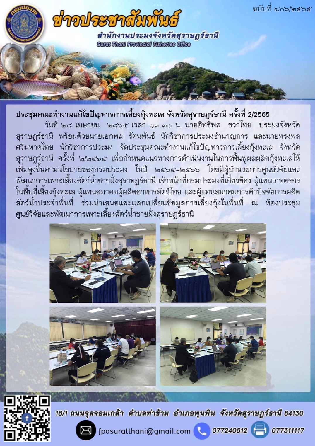ประชุมคณะทำงานแก้ไขปัญหารการเลี้ยงกุ้งทะเล จังหวัดสุราษฎร์ธานี ครั้งที่ 2/2565