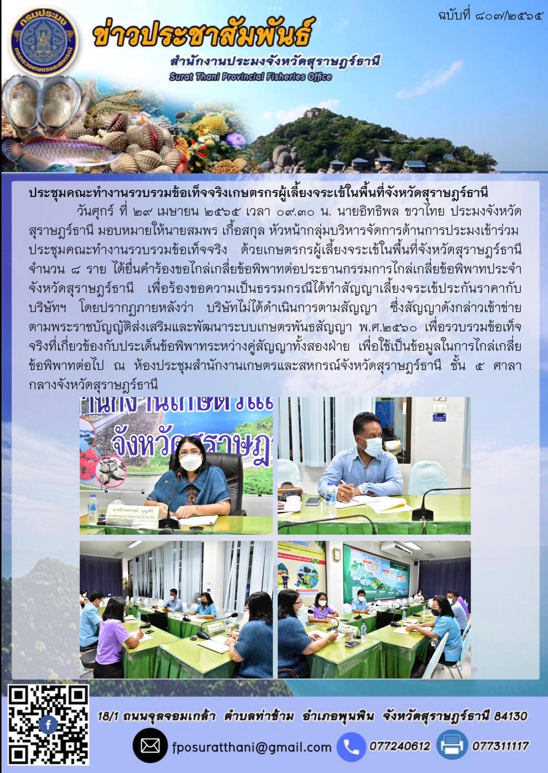 ประชุมคณะทำงานรวบรวมข้อเท็จจริงเกษตรกรผู้เลี้ยงจระเข้ในพื้นที่จังหวัดสุราษฎร์ธานี