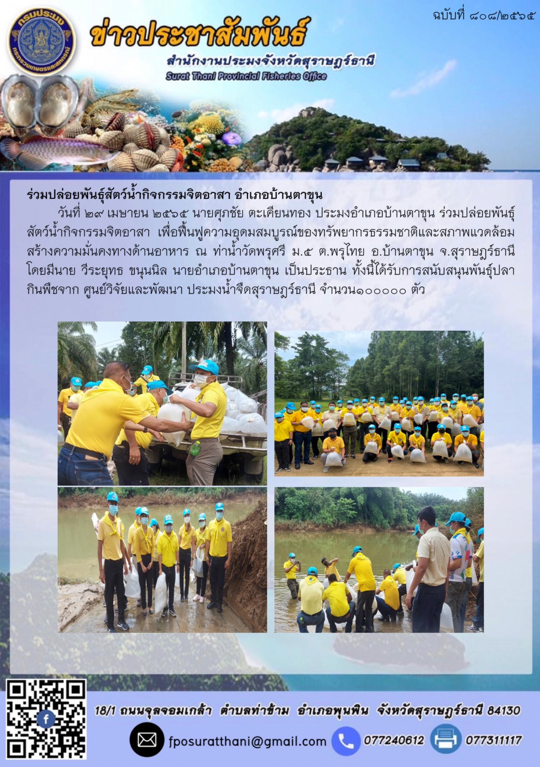 ร่วมปล่อยพันธุ์สัตว์น้ำกิจกรรมจิตอาสา อำเภอบ้านตาขุน