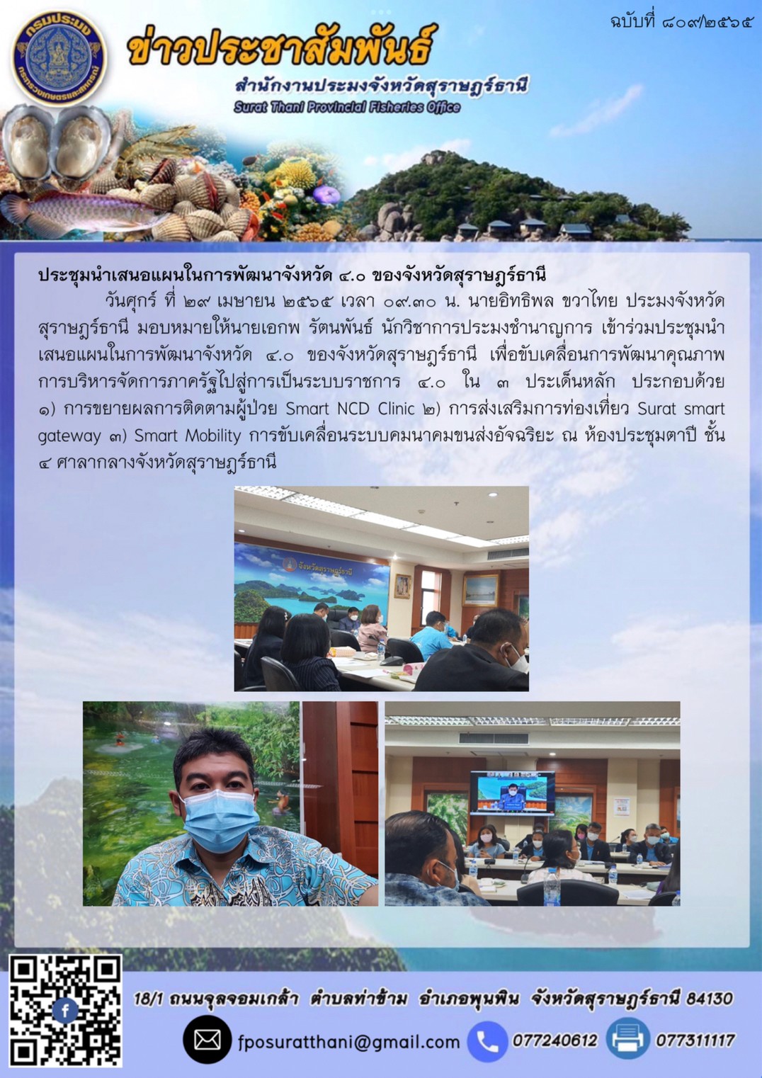 ประชุมนำเสนอแผนในการพัฒนาจังหวัด ๔.๐ ของจังหวัดสุราษฎร์ธานี