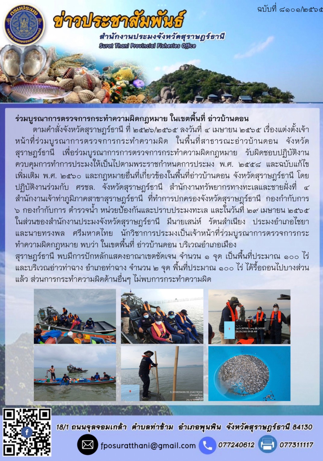 ร่วมบูรณาการตรวจการกระทำความผิดกฎหมาย ในเขตพื้นที่ อ่าวบ้านดอน 