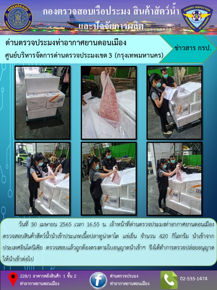 ตรวจสอบสินค้าสัตว์น้ำนำเข้า..คลิก