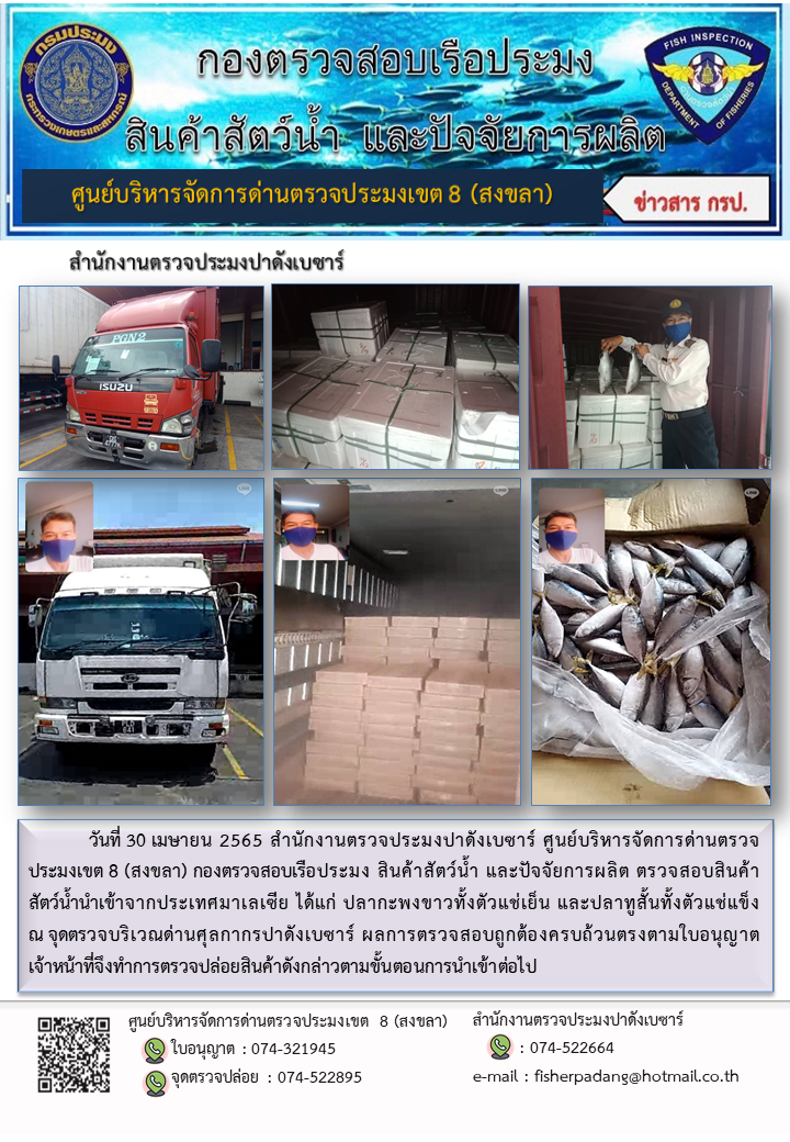 ประชาสัมพันธ์การปฏิบัติงาน วันที่ 30 เมษายน 2565 สำนักงานตรวจประมงปาดังเบซาร์..คลิก