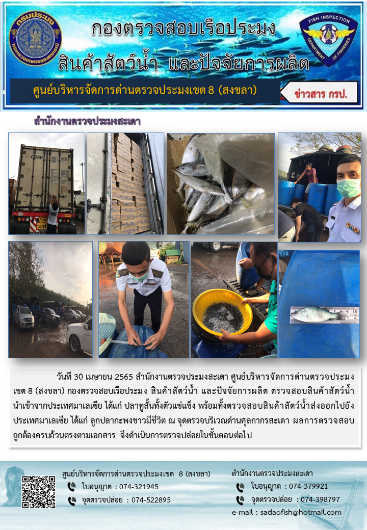 ประชาสัมพันธ์การปฏิบัติงาน วันที่ 30 เมษายน 2565 สำนักงานตรวจประมงสะเดา..คลิก
