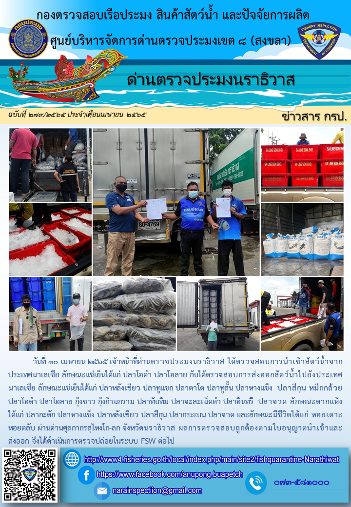 ประชาสัมพันธ์ด่านตรวจประมงนราธิวาส ประจำวันที่ 30 เมษายน 2565..คลิก