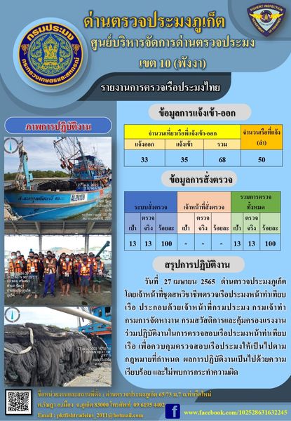 รายงานผลการแจ้งเข้าออกเรือประมงไทยและข้อมูลการสั่งตรวจ ประจำวันที่ 27 เมษายน 2565..คลิก