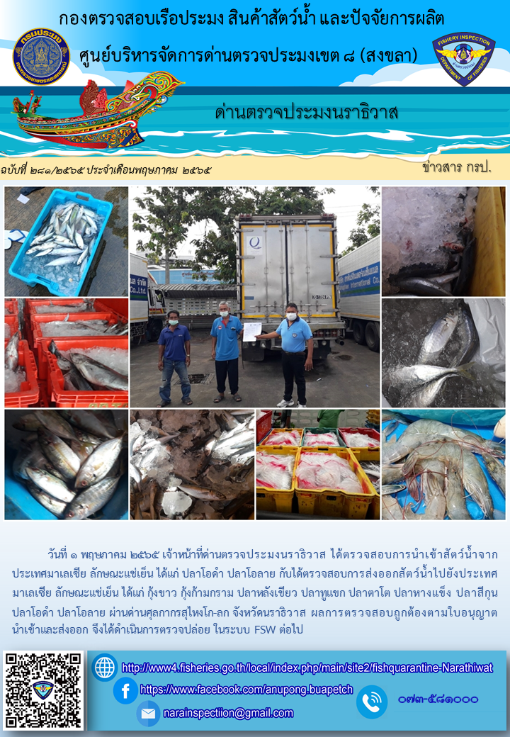 ประชาสัมพันธ์ด่านตรวจประมงนราธิวาส ประจำวันที่ 1 พฤษภาคม 2565..คลิก
