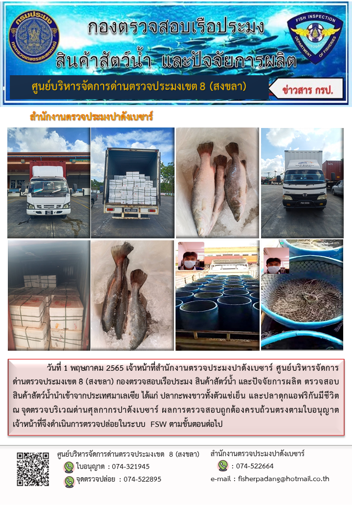 ประชาสัมพันธ์การปฏิบัติงาน วันที่ 1 พฤษภาคม 2565 สำนักงานตรวจประมงปาดังเบซาร์..คลิก