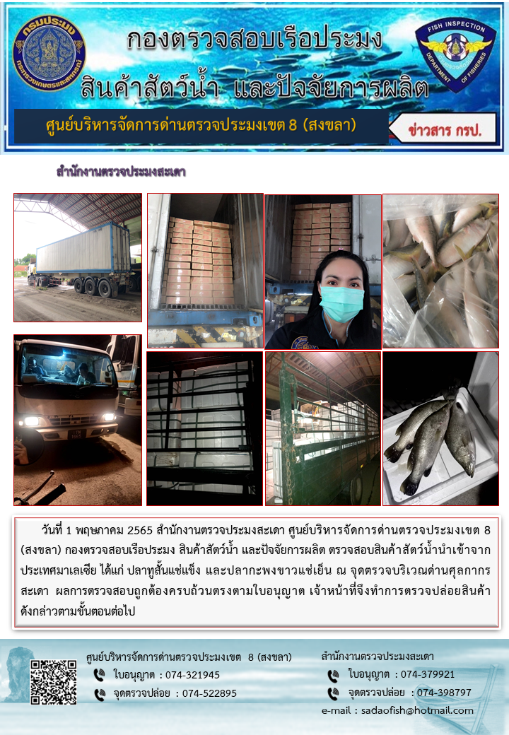 ประชาสัมพันธ์การปฏิบัติงาน วันที่ 1 พฤษภาคม 2565 สำนักงานตรวจประมงสะเดา..คลิก