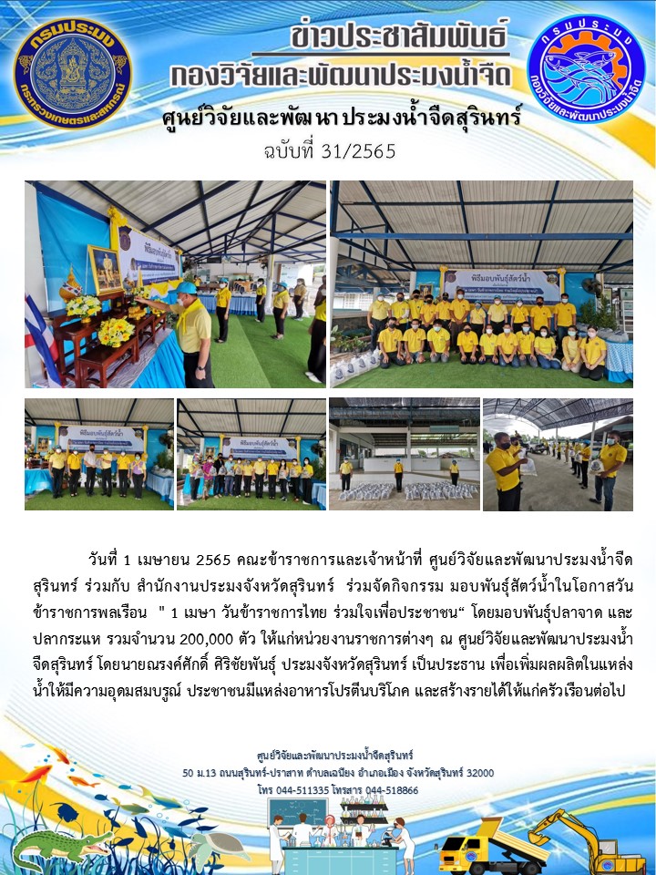 ข่าวประชาสัมพันธ์ ปักแรก เมษายน 2565..คลิก